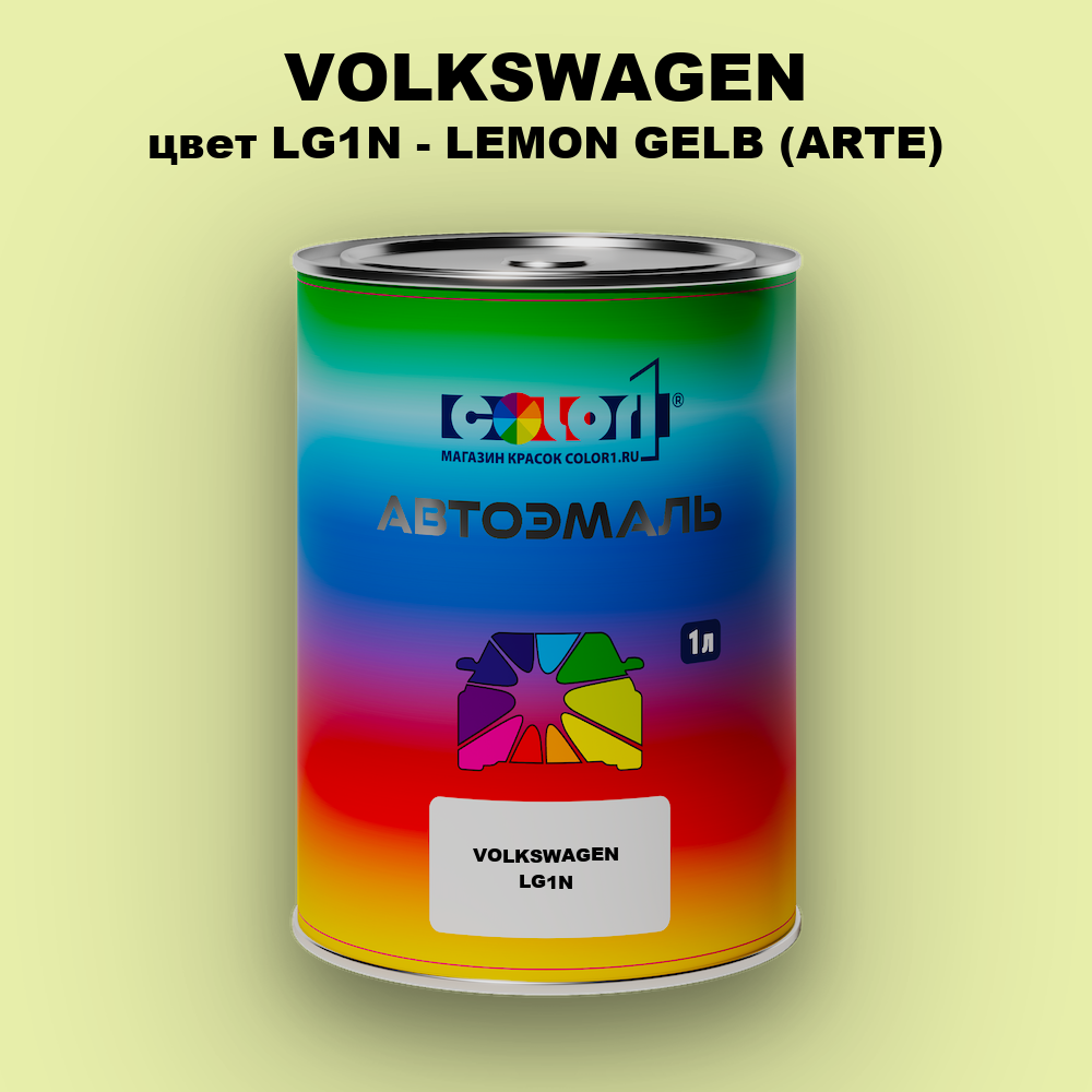 Автомобильная краска VOLKSWAGEN, цвет LG1N - LEMON GELB (ARTE)