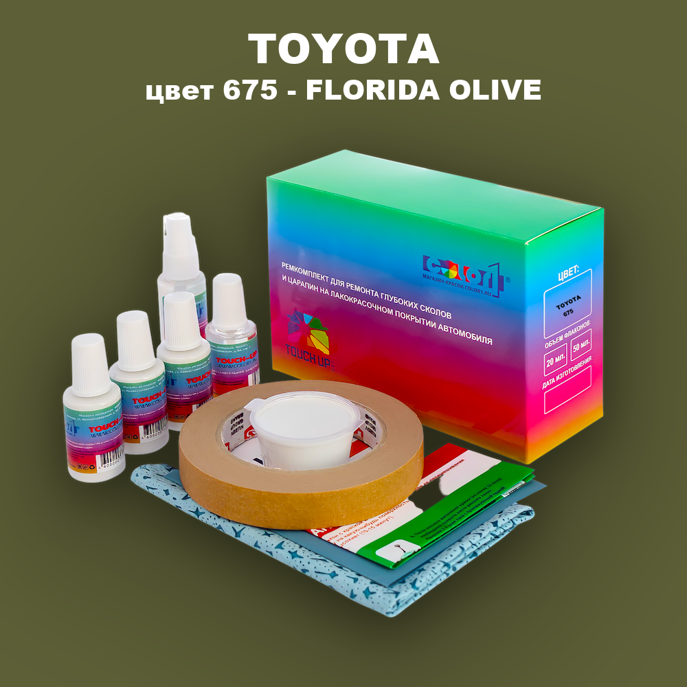 Ремкомплект для ремонта глубоких сколов и царапин TOYOTA, цвет 675 - FLORIDA OLIVE