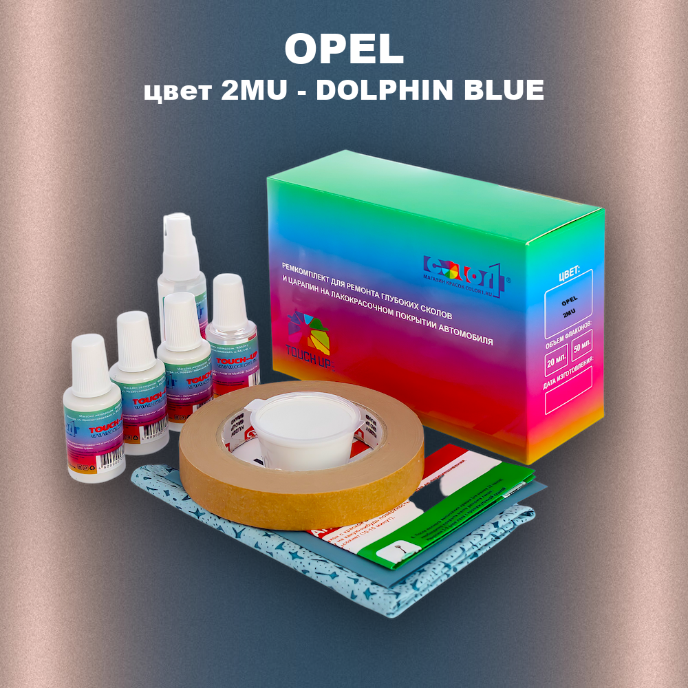 Ремкомплект для ремонта глубоких сколов и царапин OPEL, цвет 2MU - DOLPHIN BLUE