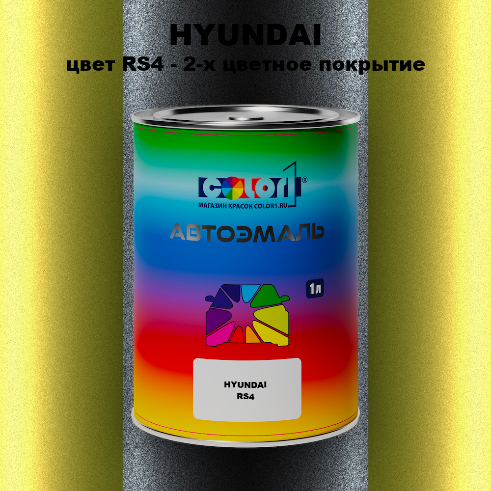 Автомобильная краска HYUNDAI, цвет RS4 - 2-х цветное покрытие