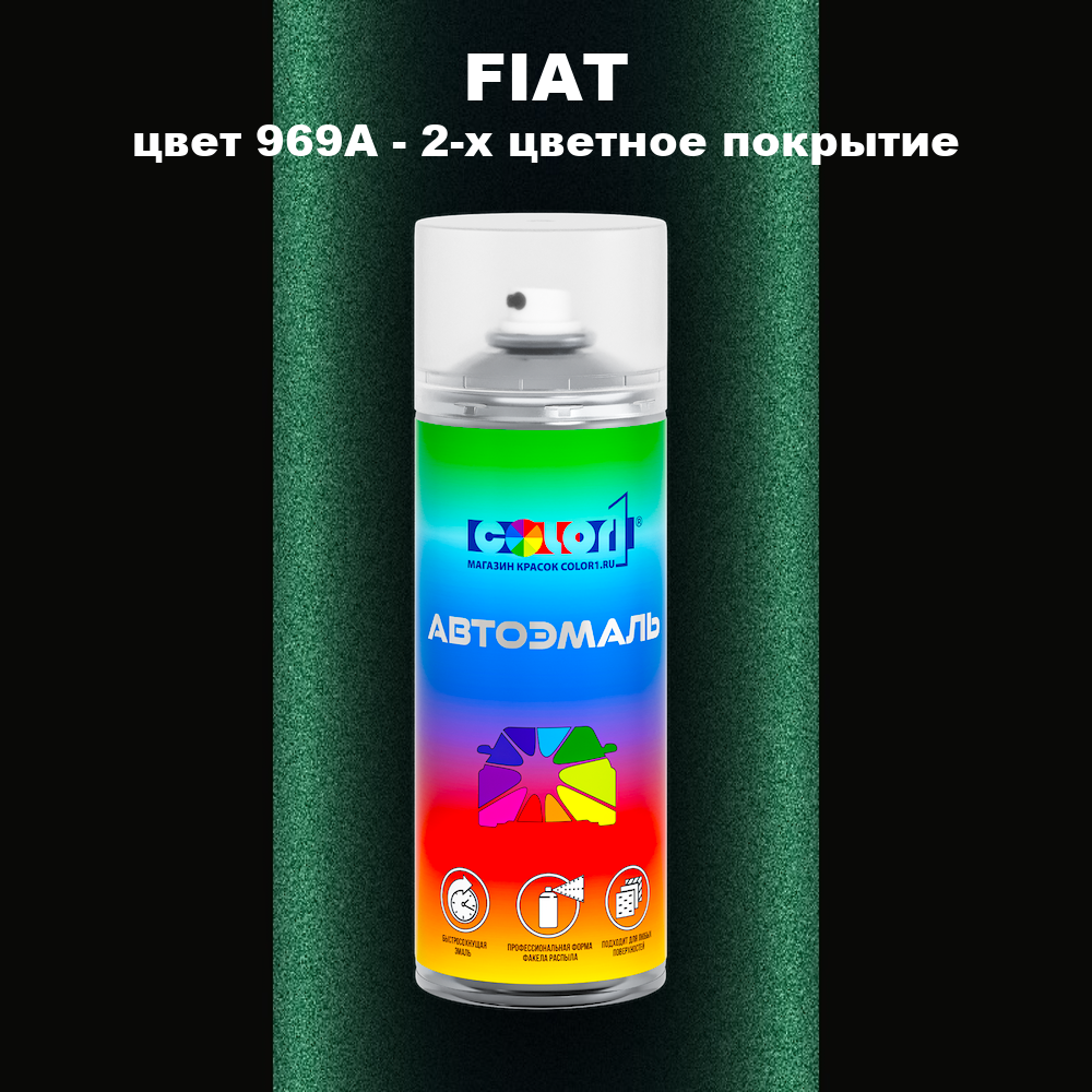 Аэрозольная краска FIAT, цвет 969A - 2-х цветное покрытие