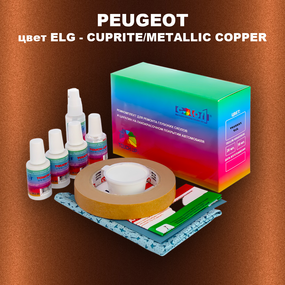 Ремкомплект для ремонта глубоких сколов и царапин PEUGEOT, цвет ELG - CUPRITE/METALLIC COPPER