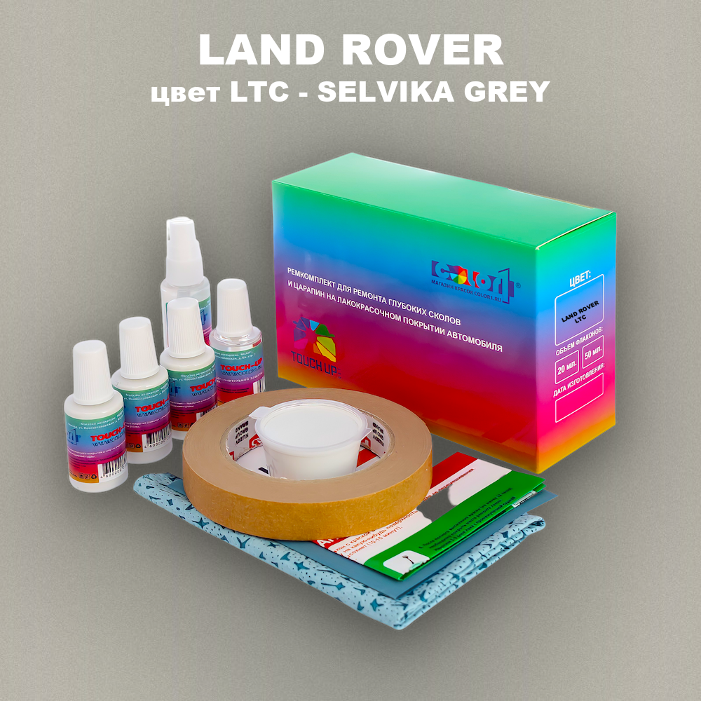 Ремкомплект для ремонта глубоких сколов и царапин LAND ROVER, цвет LTC - SELVIKA GREY