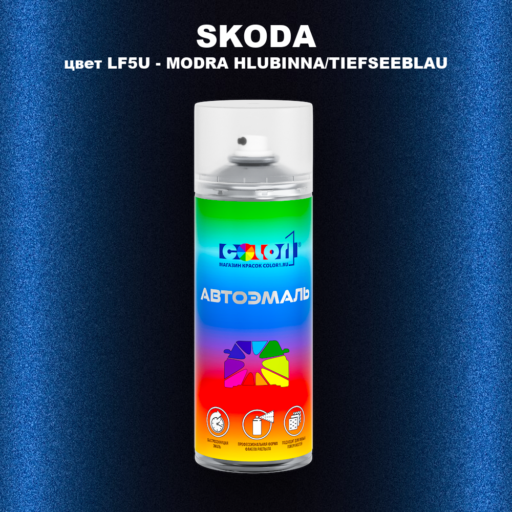 Аэрозольная краска SKODA, цвет LF5U - MODRA HLUBINNA/TIEFSEEBLAU
