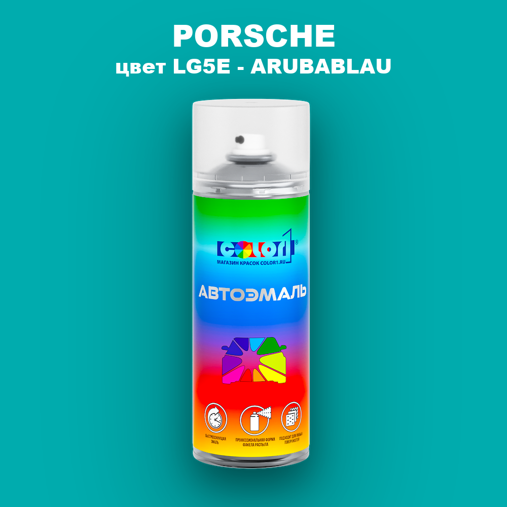 Аэрозольная краска PORSCHE, цвет LG5E - ARUBABLAU