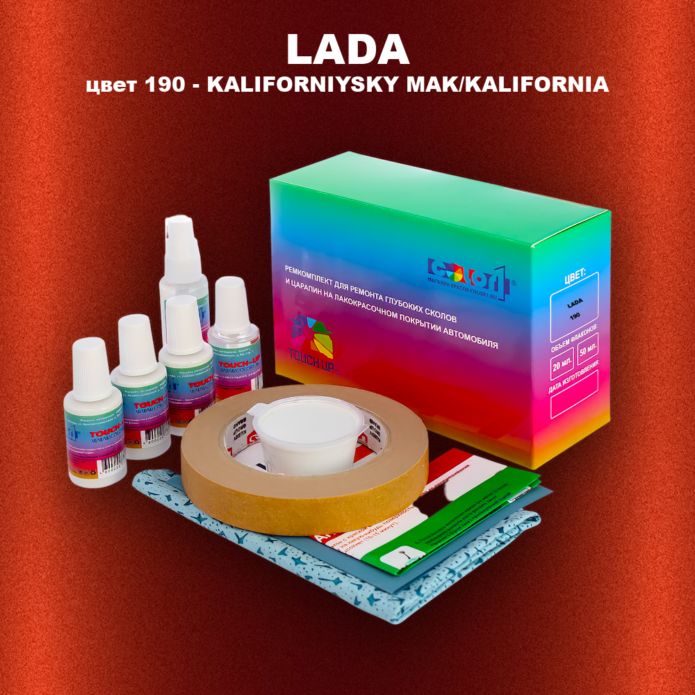 Ремкомплект для ремонта глубоких сколов и царапин LADA, цвет 190 - KALIFORNIYSKY MAK/KALIFORNIA