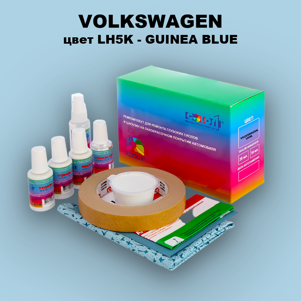 Ремкомплект для ремонта глубоких сколов и царапин VOLKSWAGEN, цвет LH5K - GUINEA BLUE