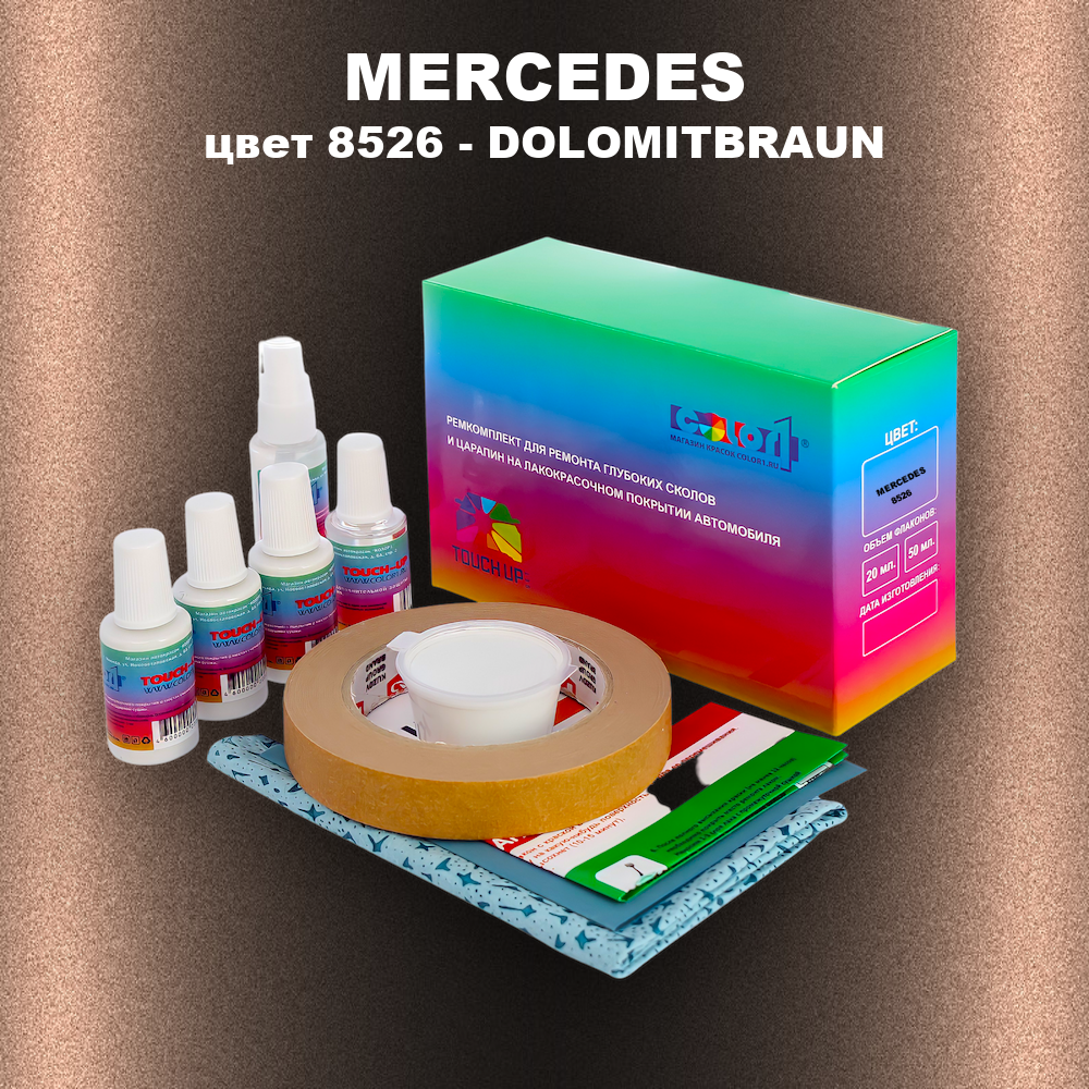 Ремкомплект для ремонта глубоких сколов и царапин MERCEDES, цвет 8526 - DOLOMITBRAUN