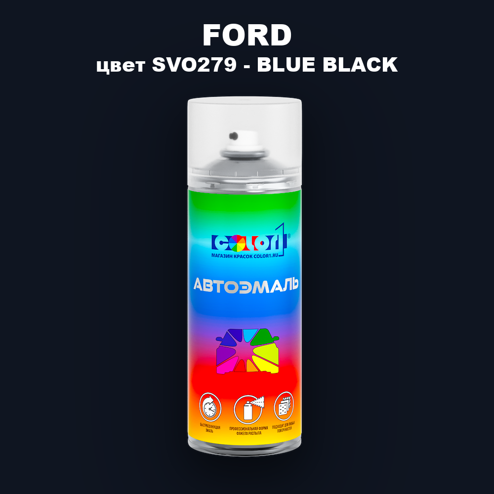 Аэрозольная краска FORD, цвет SVO279 - BLUE BLACK