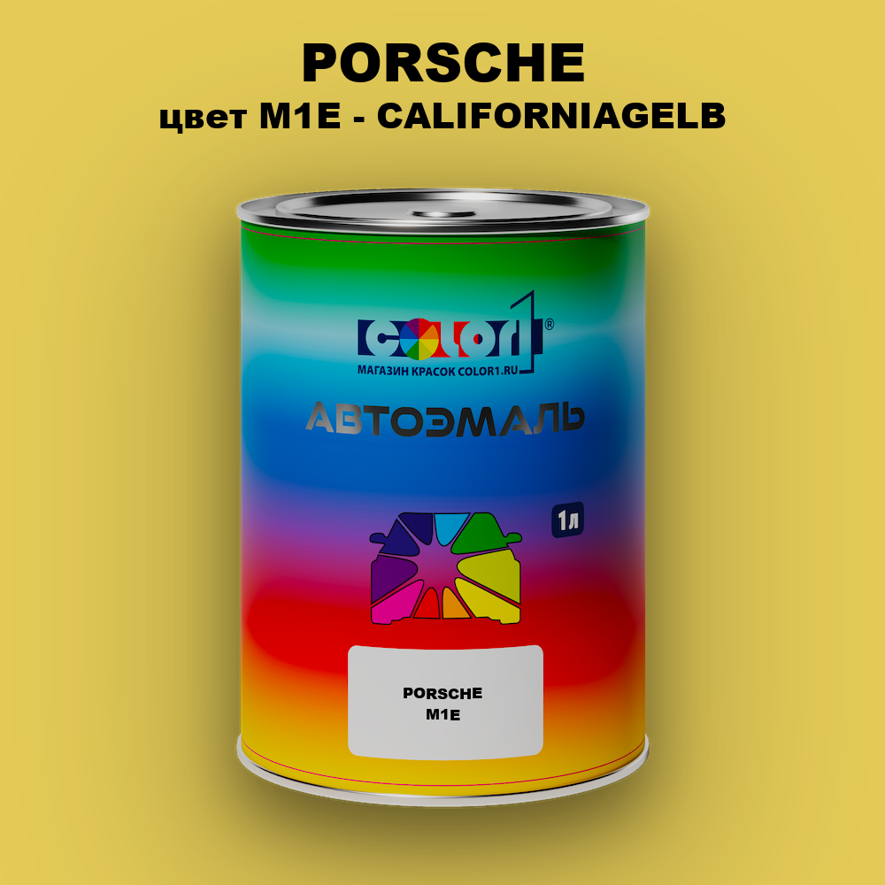 Автомобильная краска PORSCHE, цвет M1E - CALIFORNIAGELB