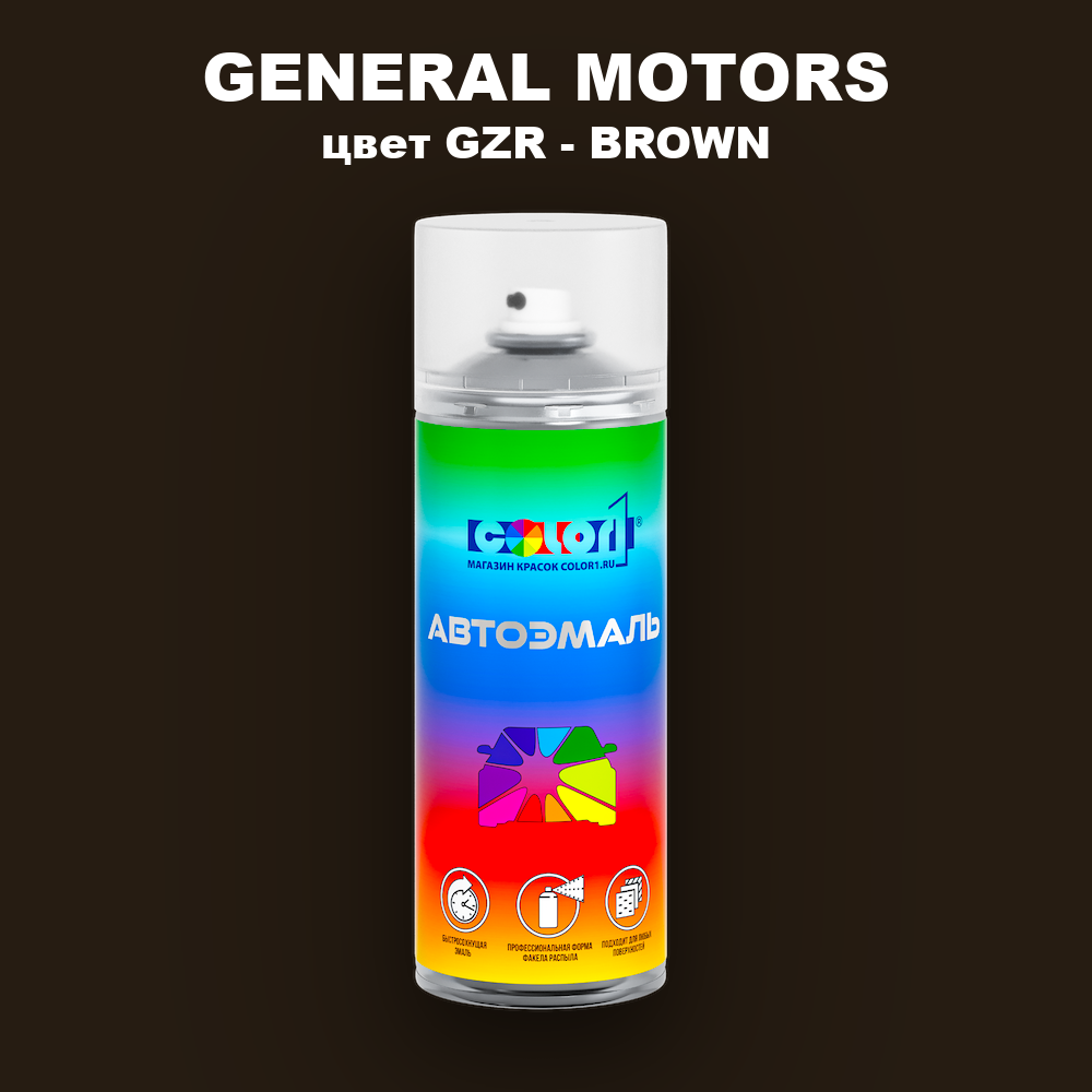 Аэрозольная краска GENERAL MOTORS, цвет GZR - BROWN