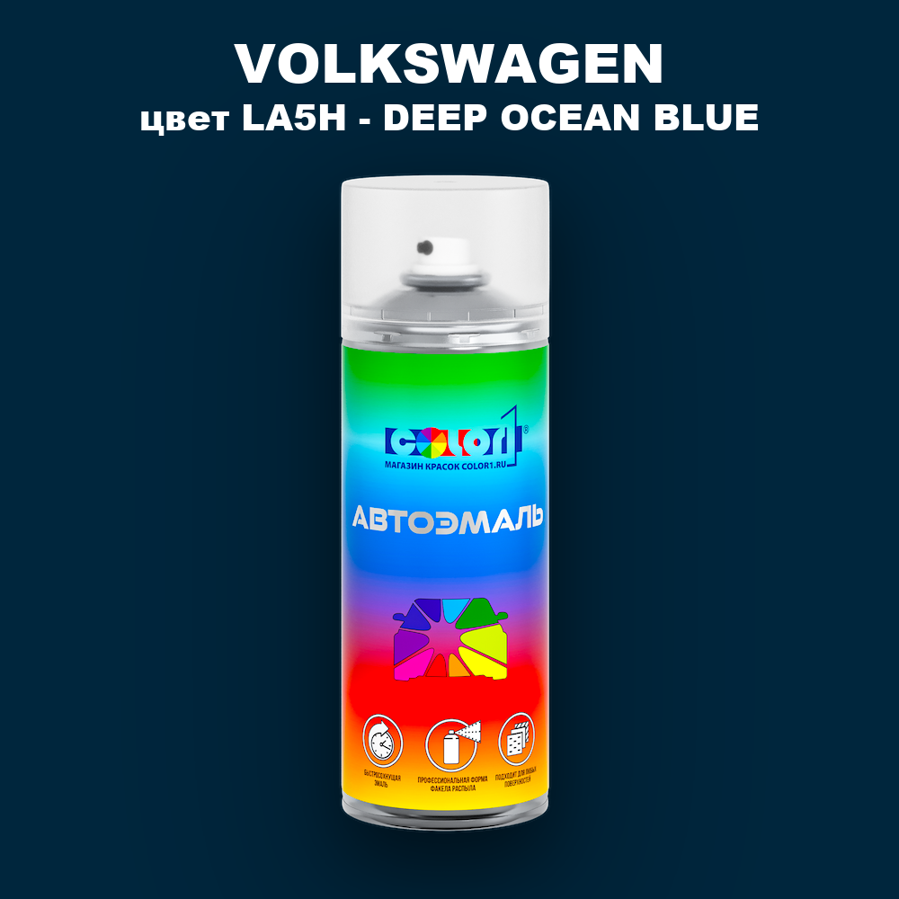 Аэрозольная краска VOLKSWAGEN, цвет LA5H - DEEP OCEAN BLUE