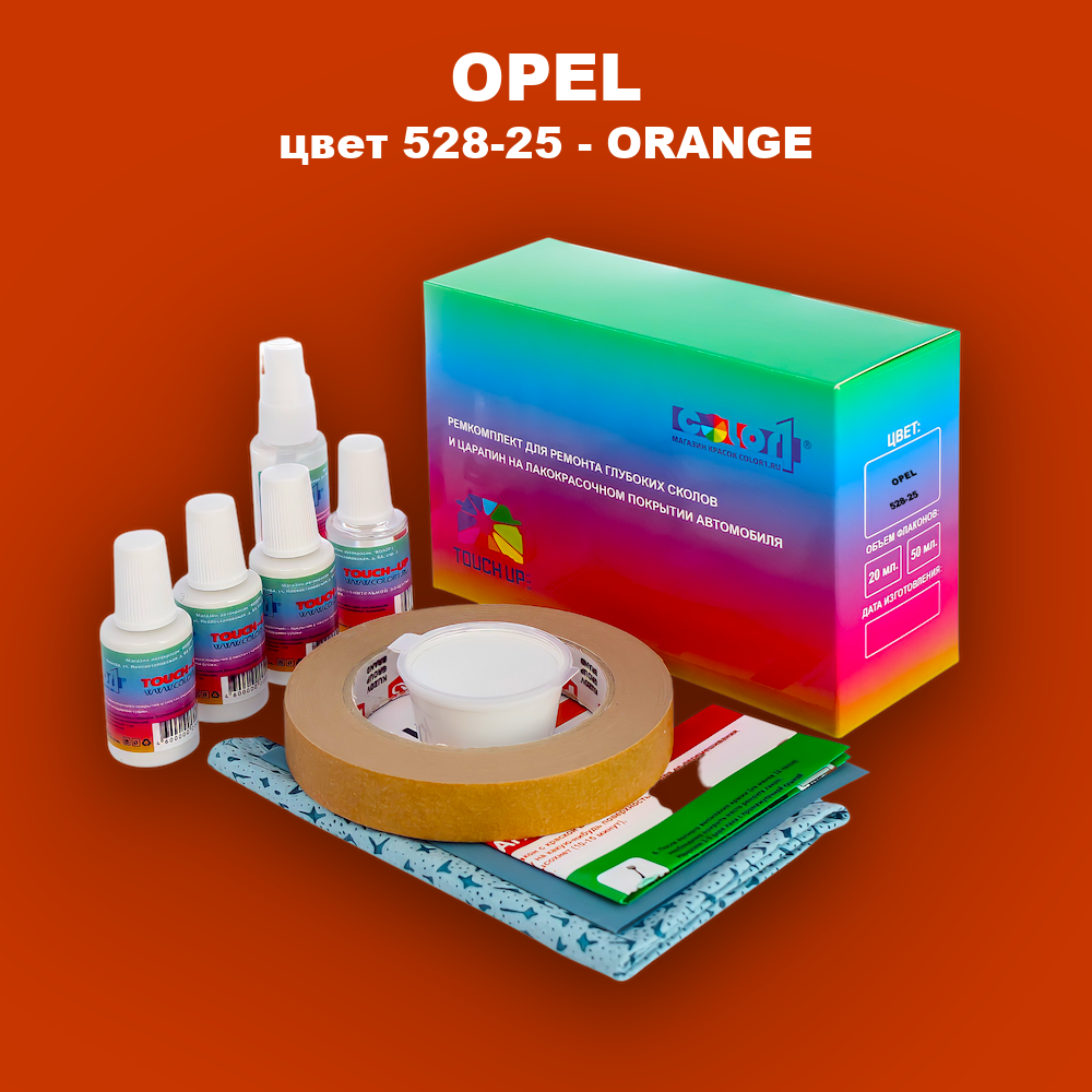 Ремкомплект для ремонта глубоких сколов и царапин OPEL, цвет 528-25 - ORANGE
