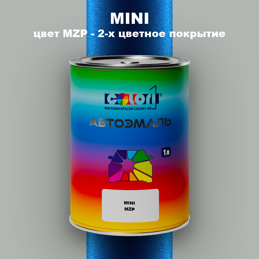 Автомобильная краска MINI, цвет MZP - 2-х цветное покрытие