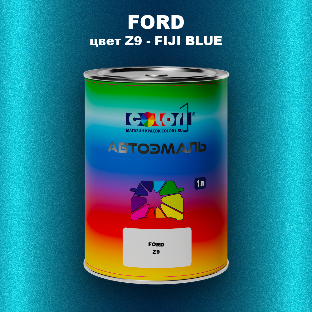 Автомобильная краска FORD, цвет Z9 - FIJI BLUE