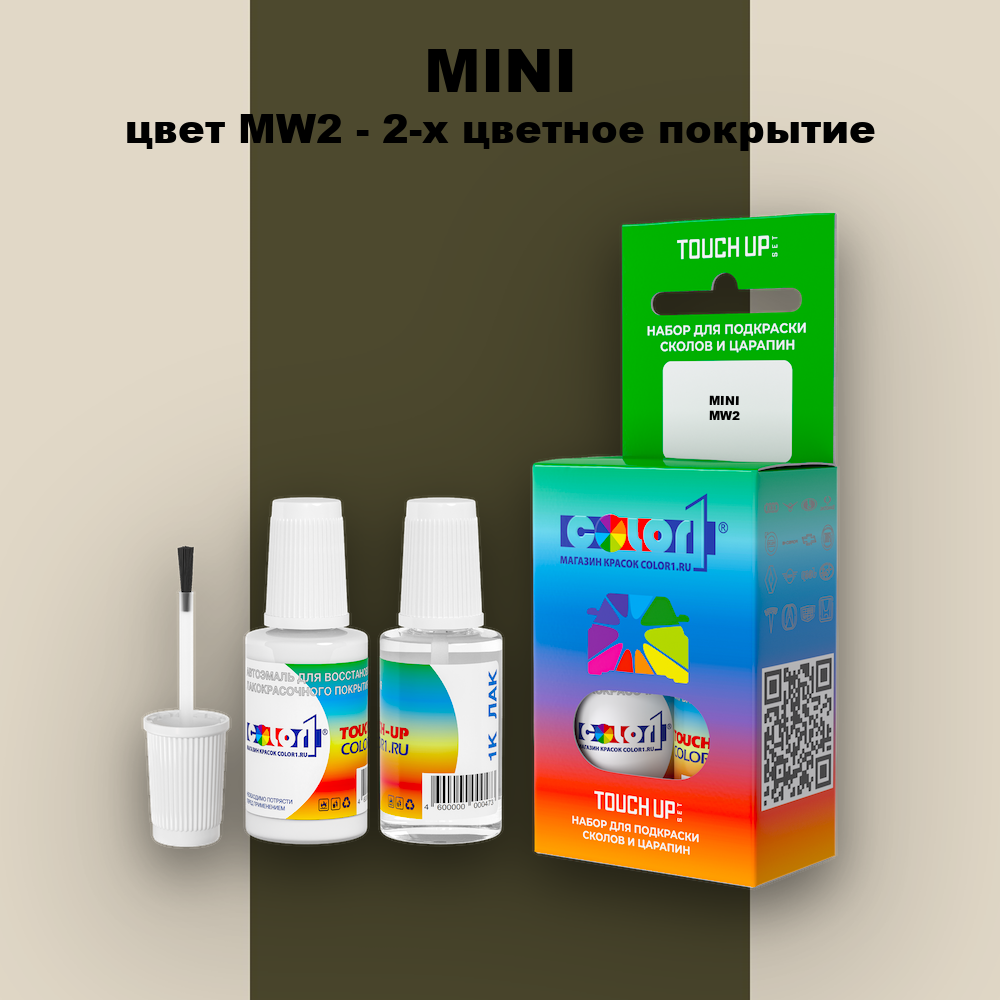 Краска для сколов во флаконе с кисточкой MINI, цвет MW2 - 2-х цветное покрытие