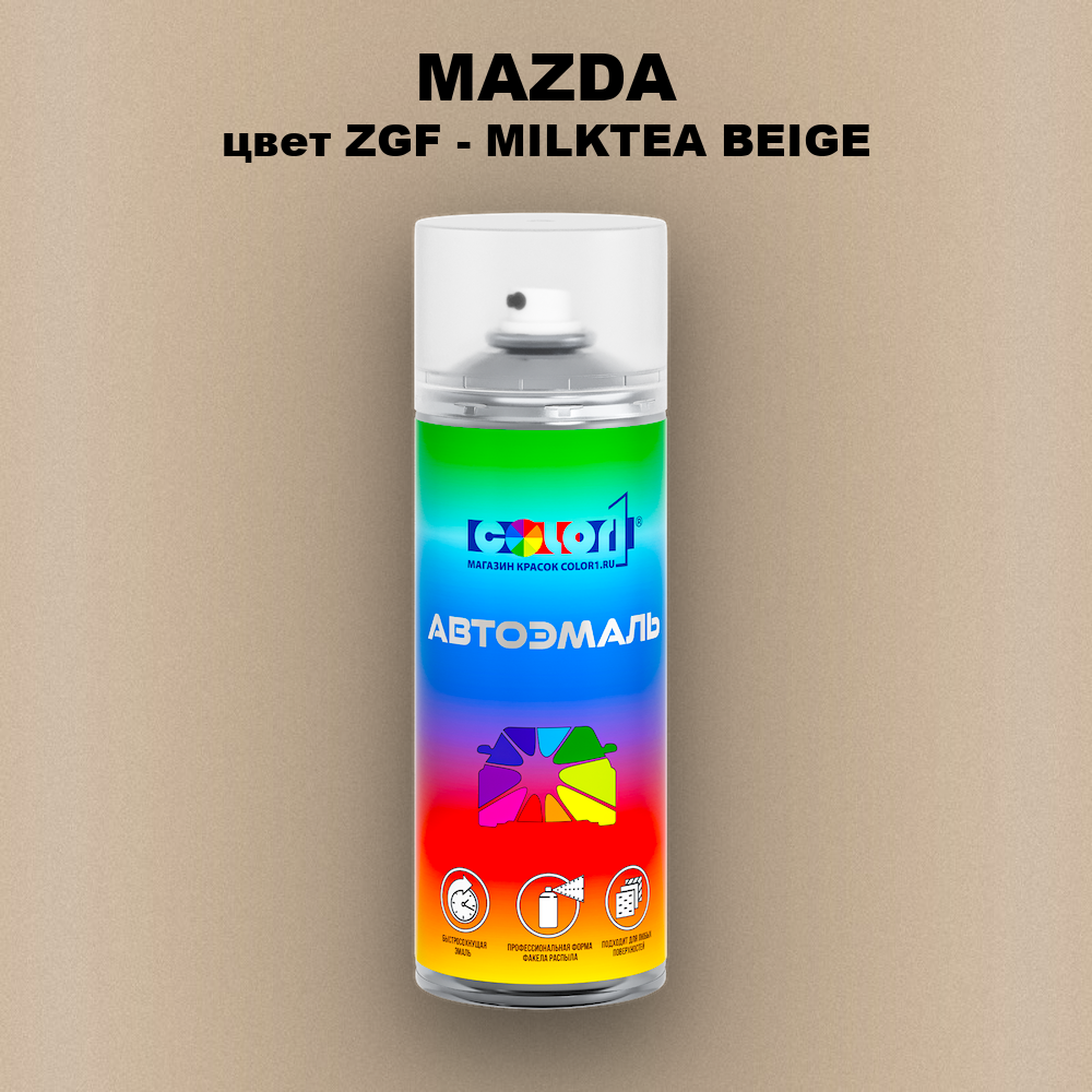 Аэрозольная краска MAZDA, цвет ZGF - MILKTEA BEIGE