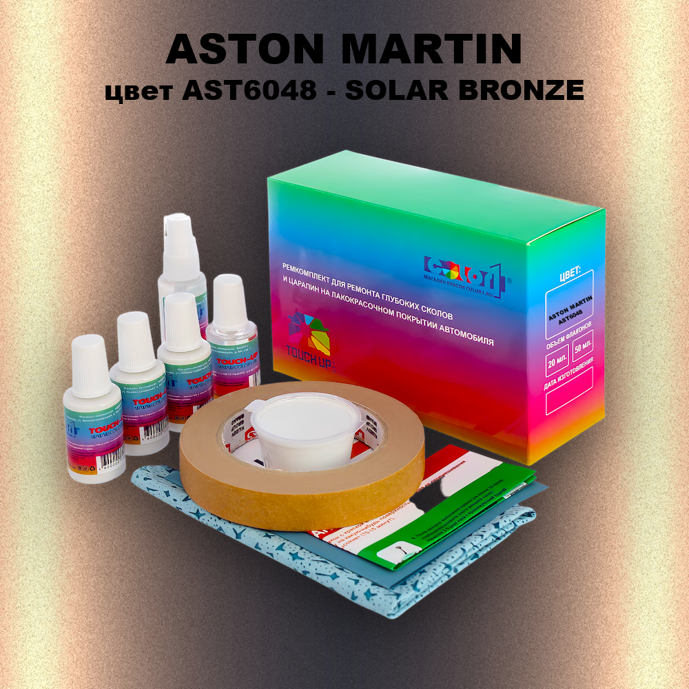 Ремкомплект для ремонта глубоких сколов и царапин ASTON MARTIN, цвет AST6048 - SOLAR BRONZE