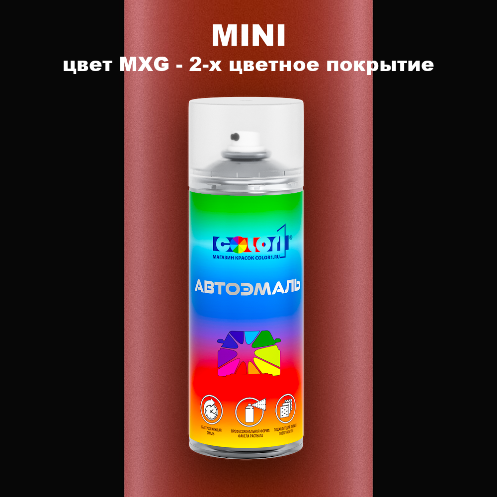 Аэрозольная краска MINI, цвет MXG - 2-х цветное покрытие