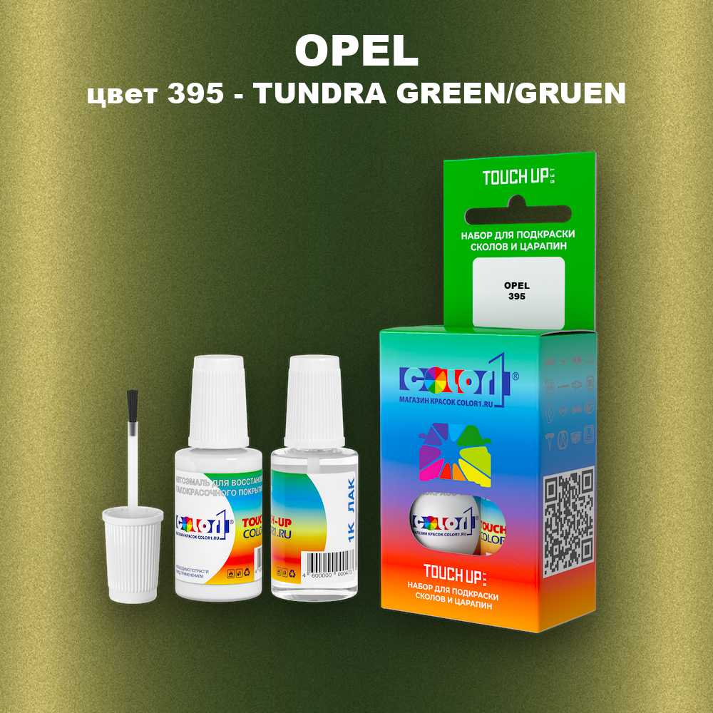 Краска для сколов во флаконе с кисточкой OPEL, цвет 395 - TUNDRA GREEN/GRUEN