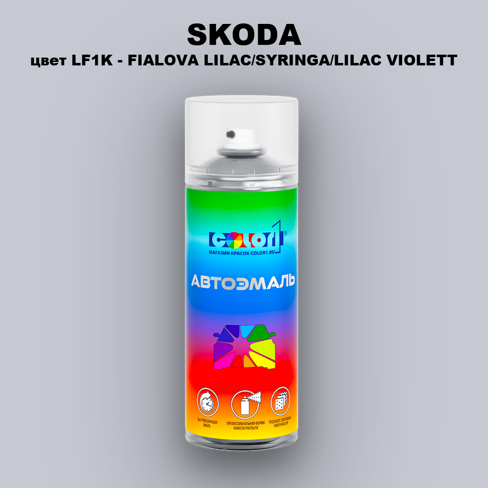 Аэрозольная краска SKODA, цвет LF1K - FIALOVA LILAC/SYRINGA/LILAC VIOLETT