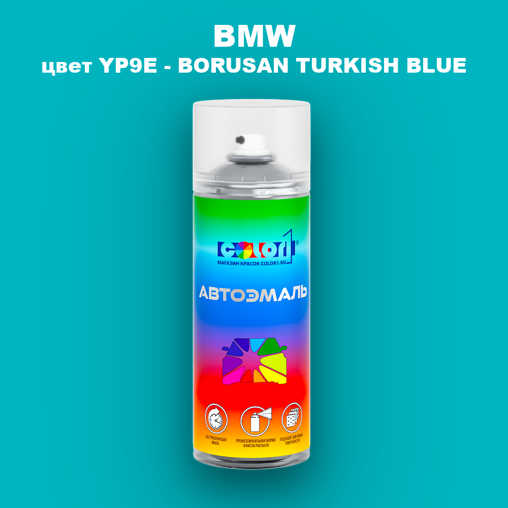 Аэрозольная краска BMW, цвет YP9E - BORUSAN TURKISH BLUE