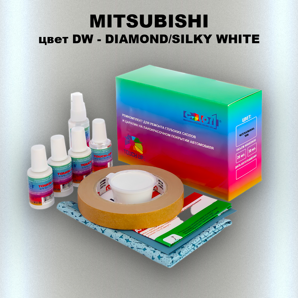 Ремкомплект для ремонта глубоких сколов и царапин MITSUBISHI, цвет DW - DIAMOND/SILKY WHITE