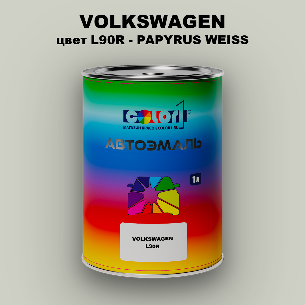 Автомобильная краска VOLKSWAGEN, цвет L90R - PAPYRUS WEISS