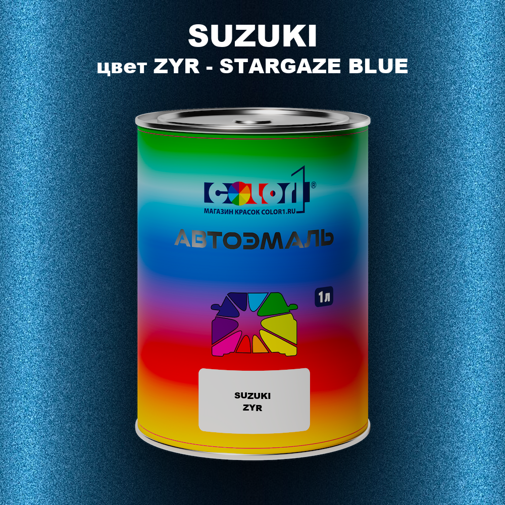 Автомобильная краска SUZUKI, цвет ZYR - STARGAZE BLUE