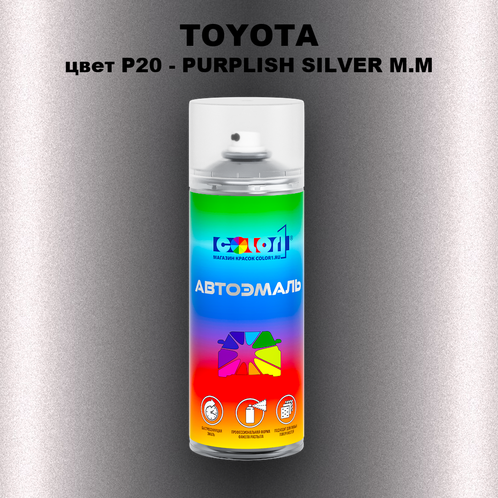 Аэрозольная краска TOYOTA, цвет P20 - PURPLISH SILVER M.M