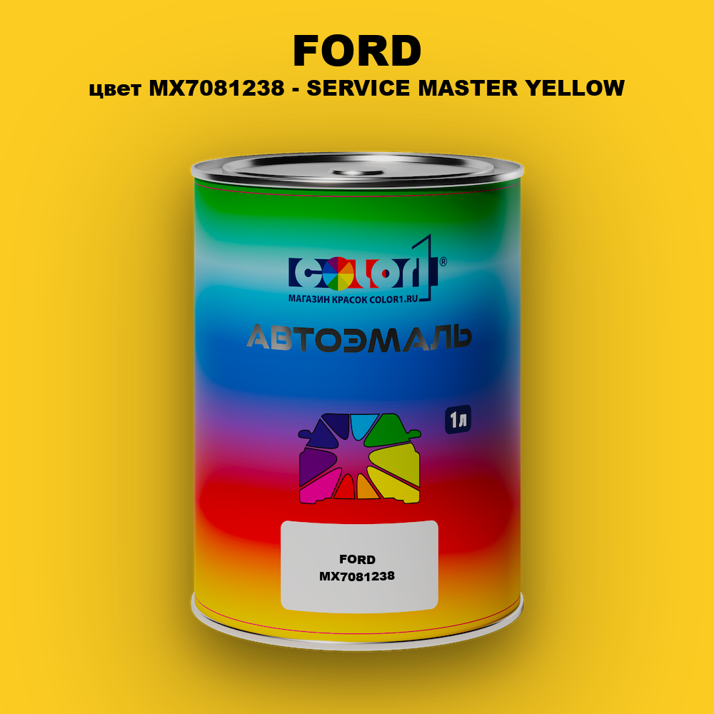 Автомобильная краска FORD, цвет MX7081238 - SERVICE MASTER YELLOW
