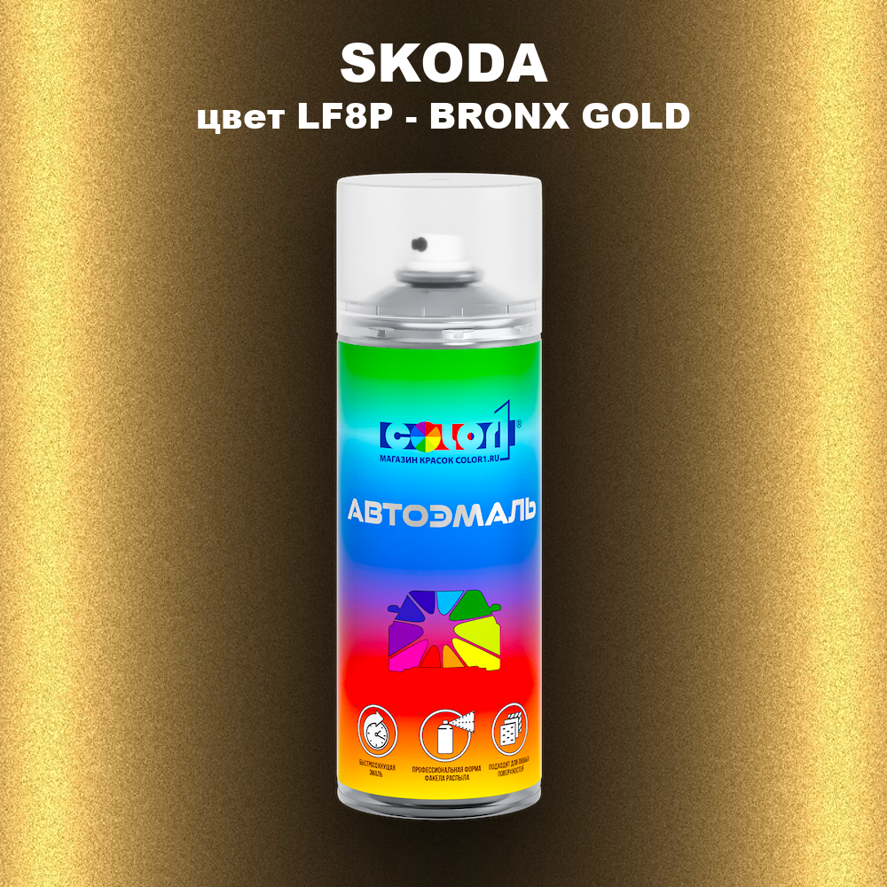 Аэрозольная краска SKODA, цвет LF8P - BRONX GOLD