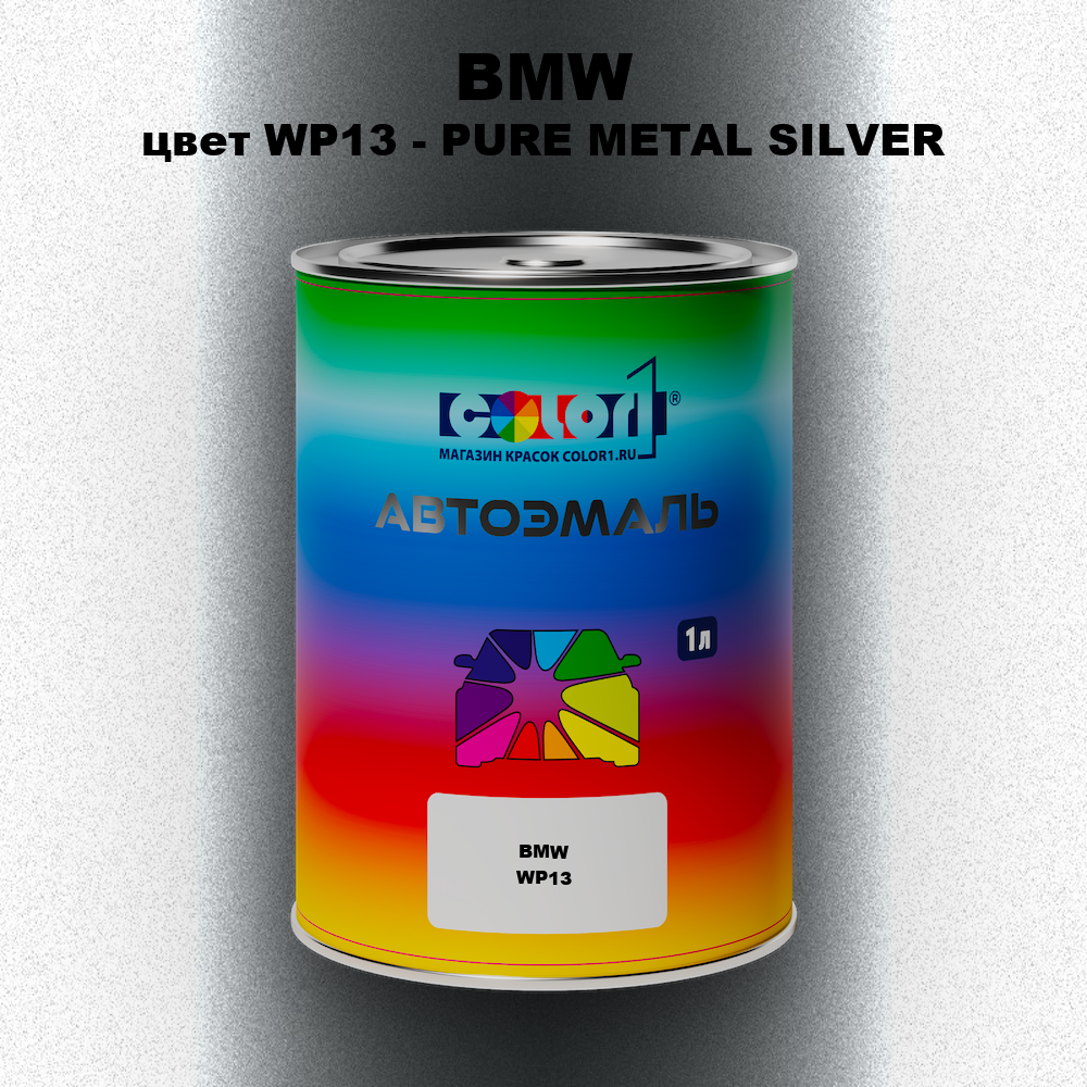 Автомобильная краска BMW, цвет WP13 - PURE METAL SILVER