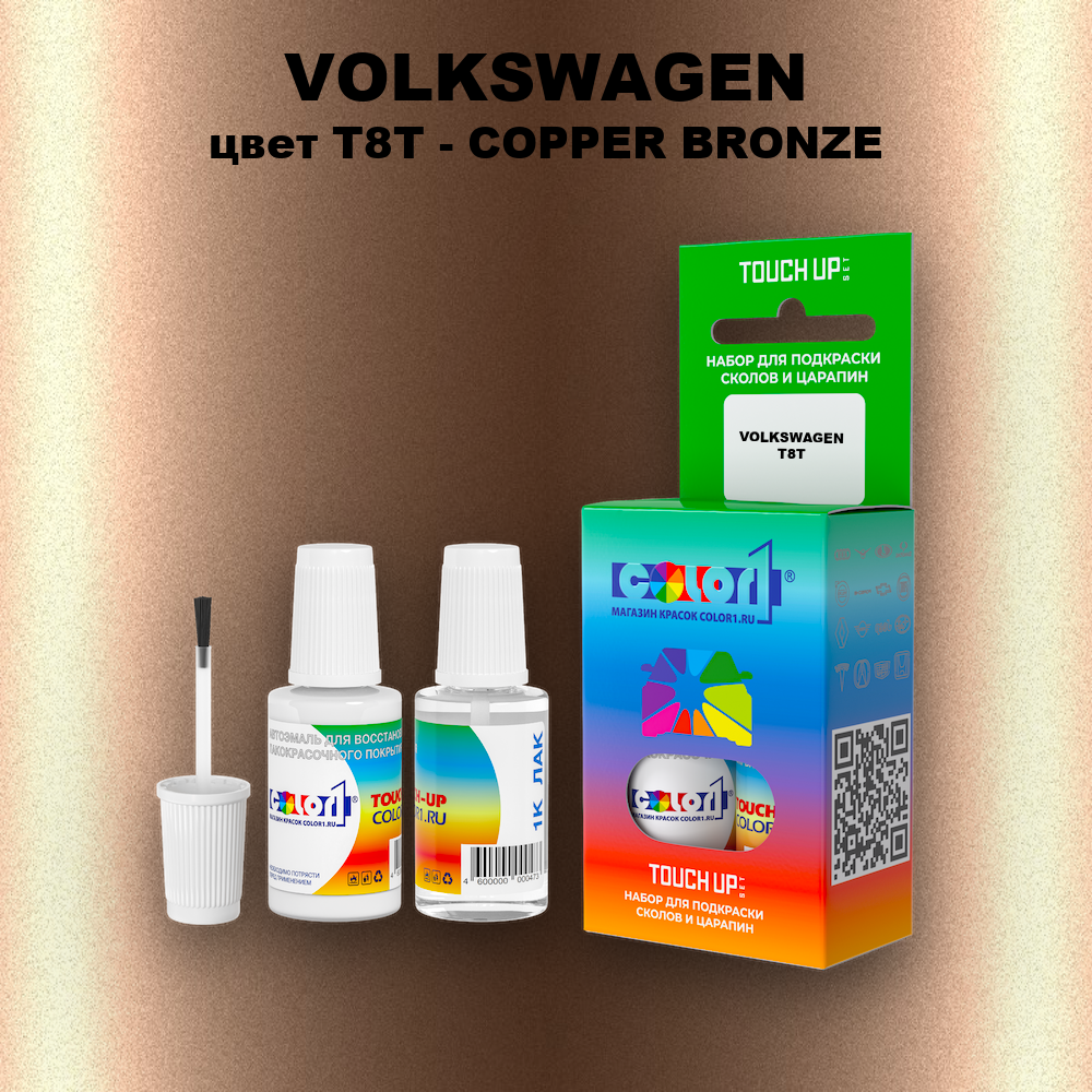Краска для сколов во флаконе с кисточкой VOLKSWAGEN, цвет T8T - COPPER BRONZE