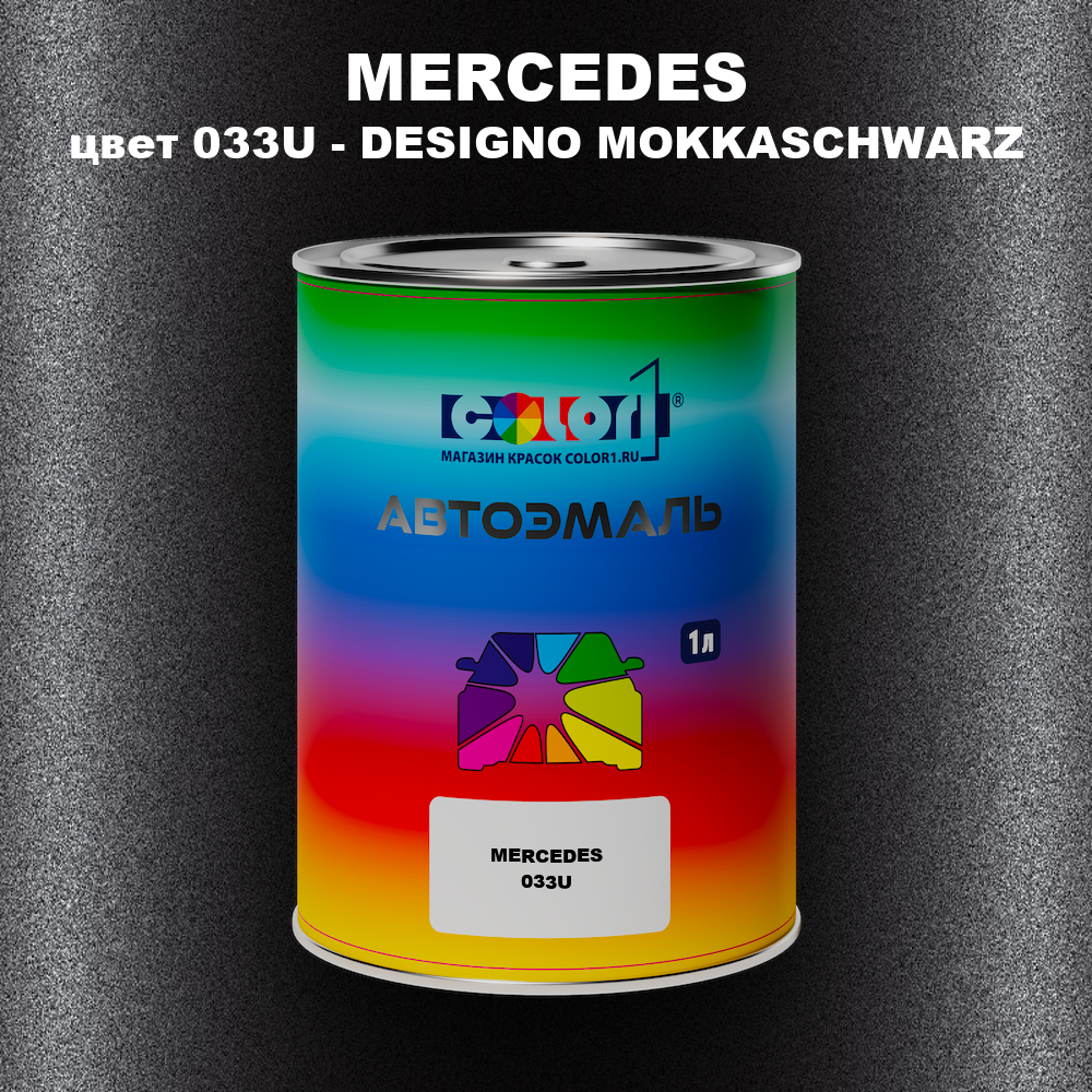 Автомобильная краска MERCEDES, цвет 033U - DESIGNO MOKKASCHWARZ