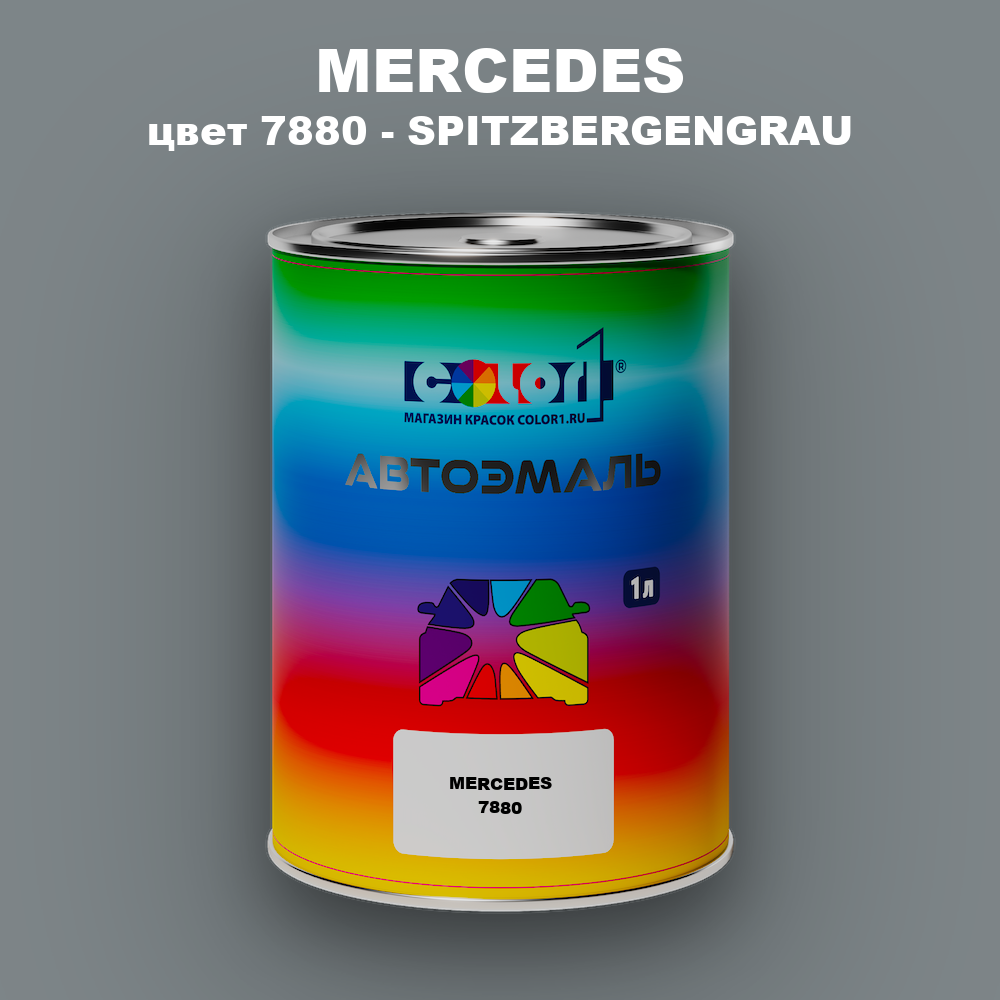 Автомобильная краска MERCEDES, цвет 7880 - SPITZBERGENGRAU