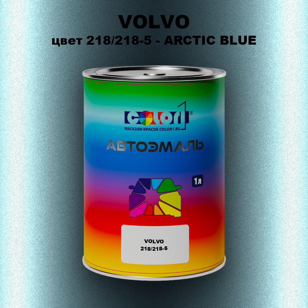 Автомобильная краска VOLVO, цвет 218/218-5 - ARCTIC BLUE