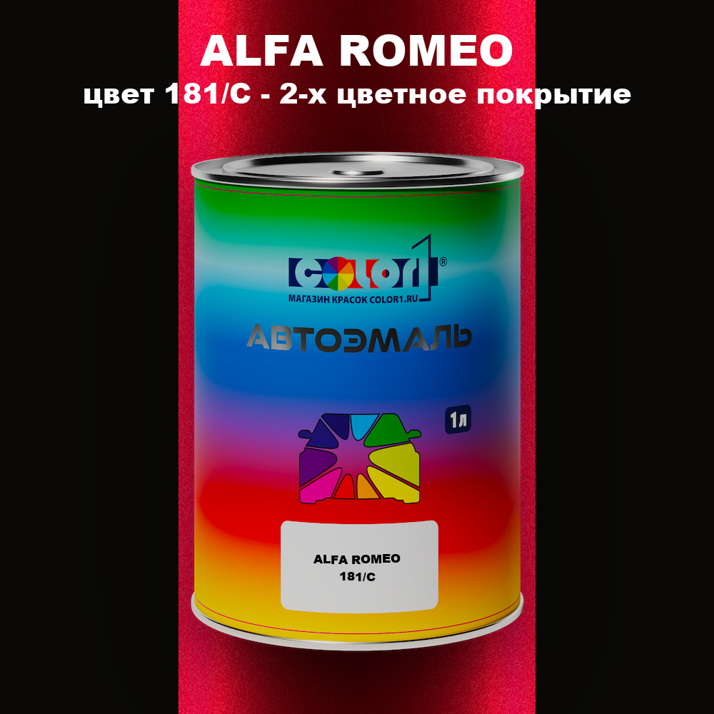 Автомобильная краска ALFA ROMEO, цвет 181/C - 2-х цветное покрытие