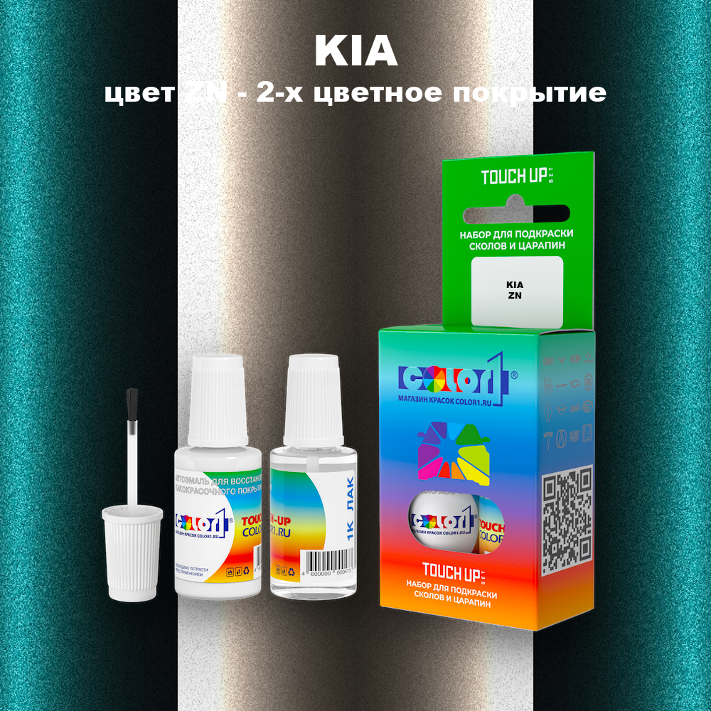 Краска для сколов во флаконе с кисточкой KIA, цвет ZN - 2-х цветное покрытие