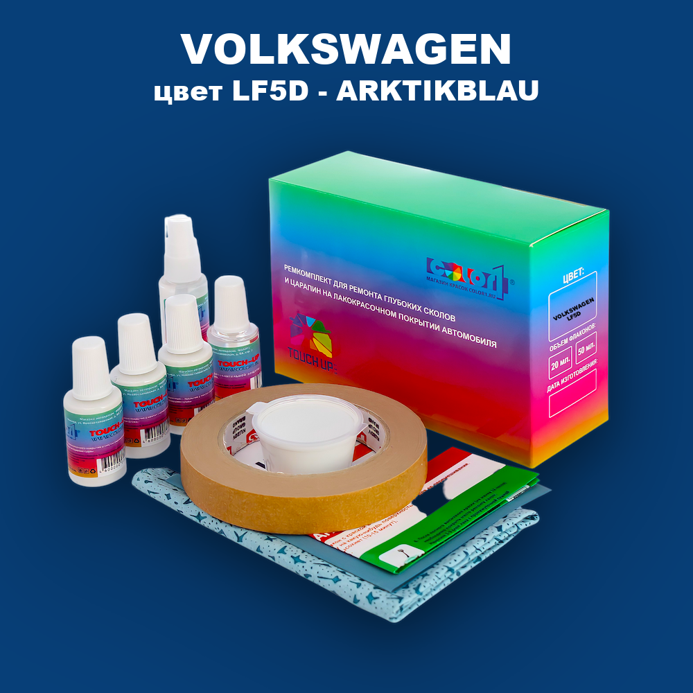 Ремкомплект для ремонта глубоких сколов и царапин VOLKSWAGEN, цвет LF5D - ARKTIKBLAU