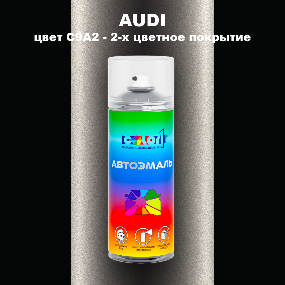 Аэрозольная краска AUDI, цвет C9A2 - 2-х цветное покрытие