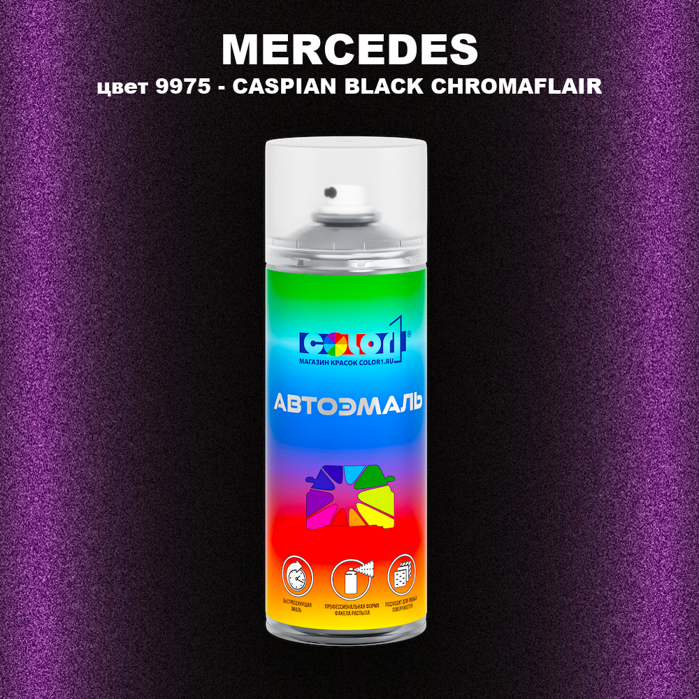 Аэрозольная краска MERCEDES, цвет 9975 - CASPIAN BLACK CHROMAFLAIR