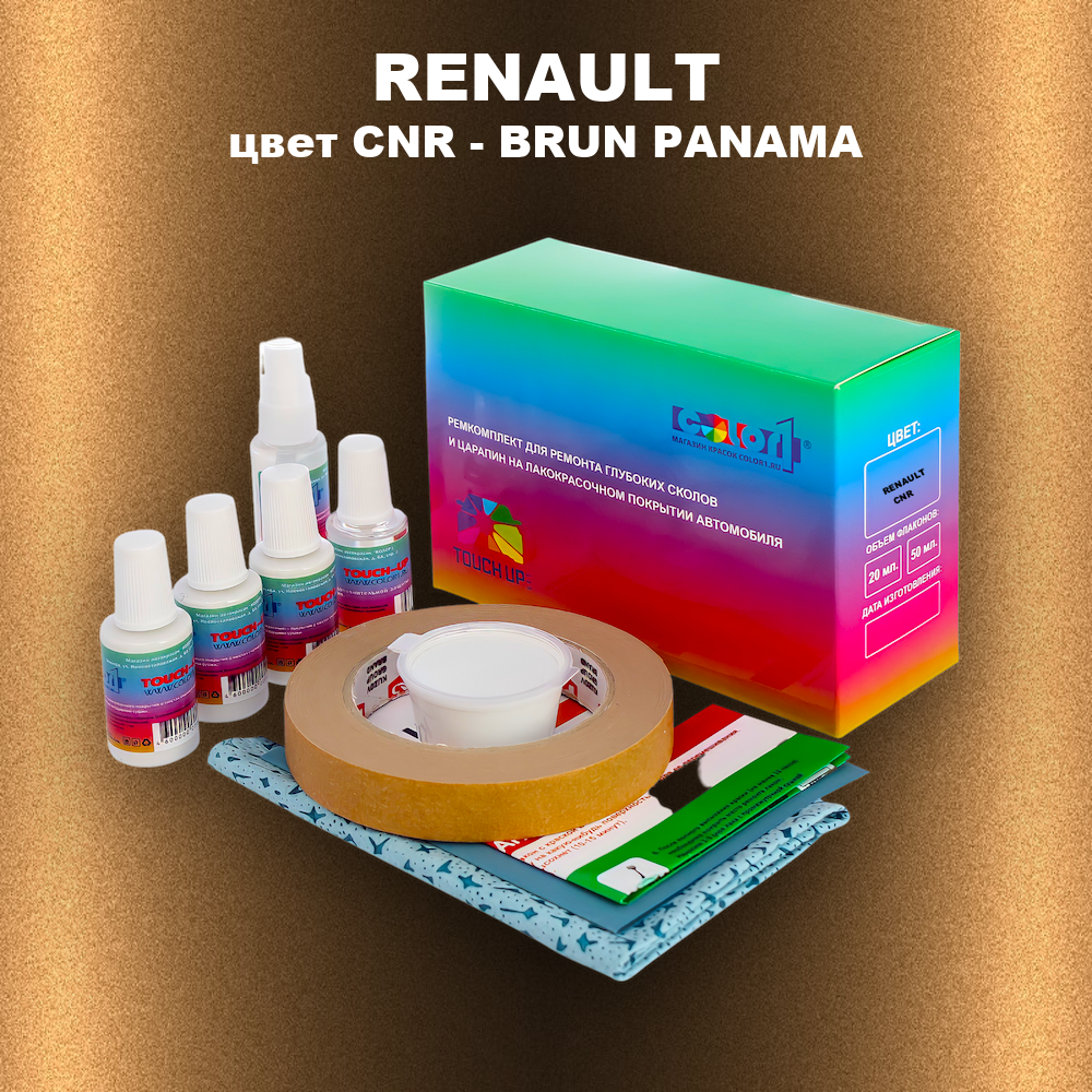 Ремкомплект для ремонта глубоких сколов и царапин RENAULT, цвет CNR - BRUN PANAMA