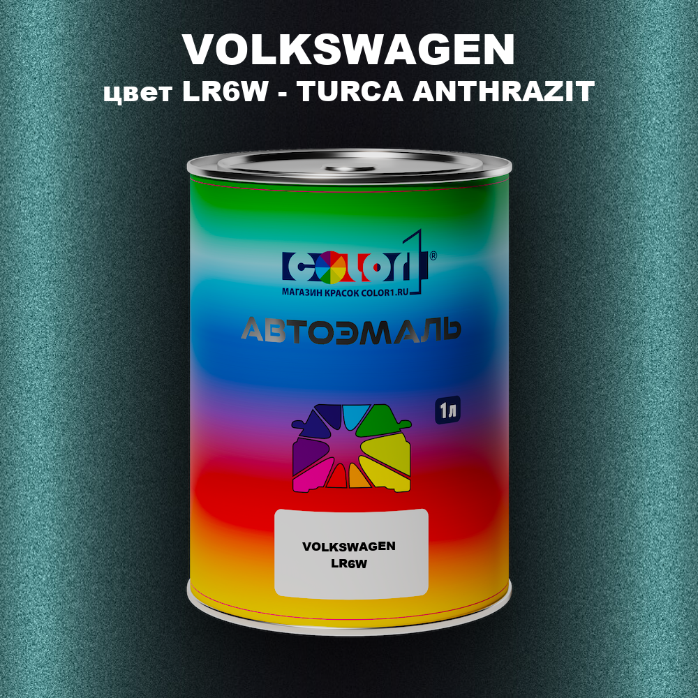 Автомобильная краска VOLKSWAGEN, цвет LR6W - TURCA ANTHRAZIT