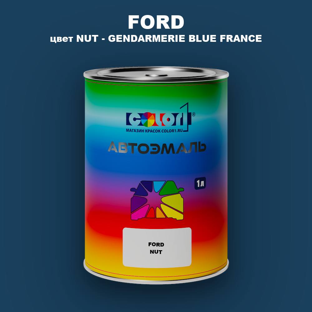 Автомобильная краска FORD, цвет NUT - GENDARMERIE BLUE FRANCE