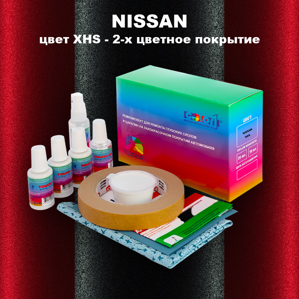 Ремкомплект для ремонта глубоких сколов и царапин NISSAN, цвет XHS - 2-х цветное покрытие