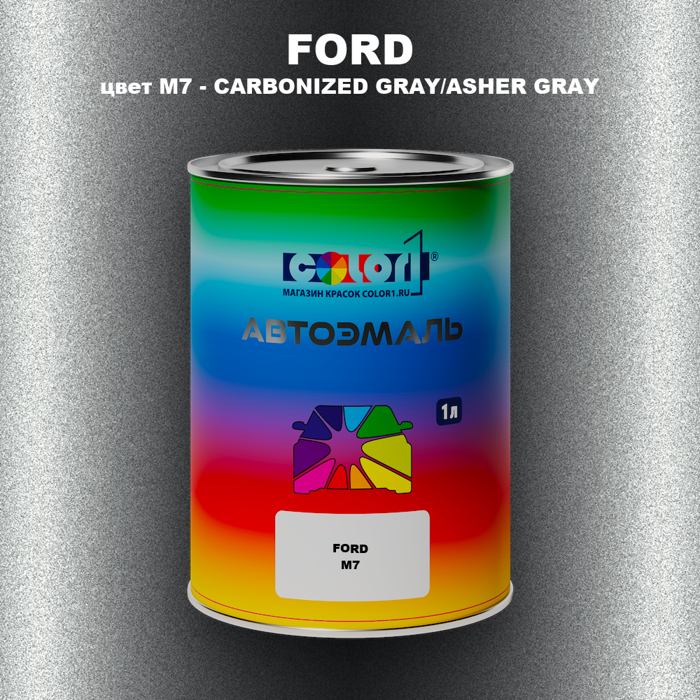 Автомобильная краска FORD, цвет M7 - CARBONIZED GRAY/ASHER GRAY