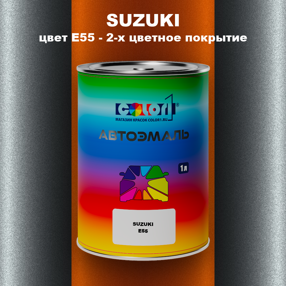 Автомобильная краска SUZUKI, цвет E55 - 2-х цветное покрытие