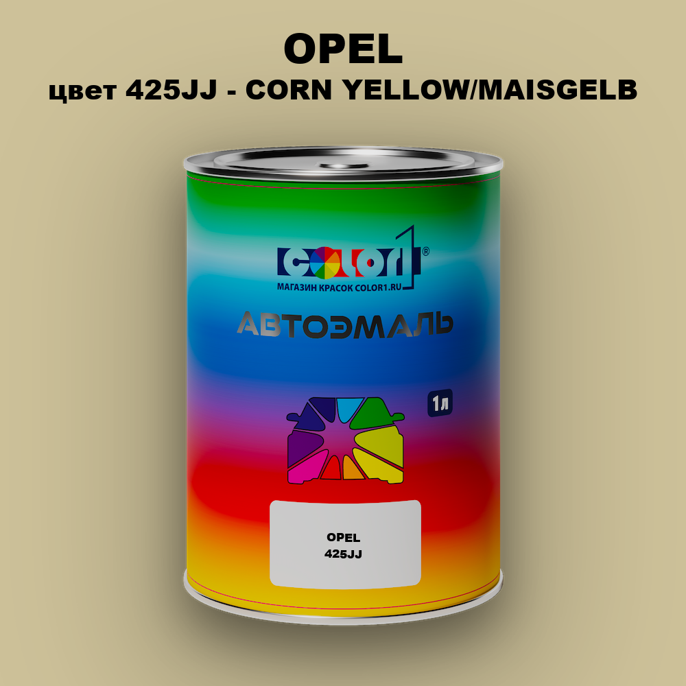 Автомобильная краска OPEL, цвет 425JJ - CORN YELLOW/MAISGELB