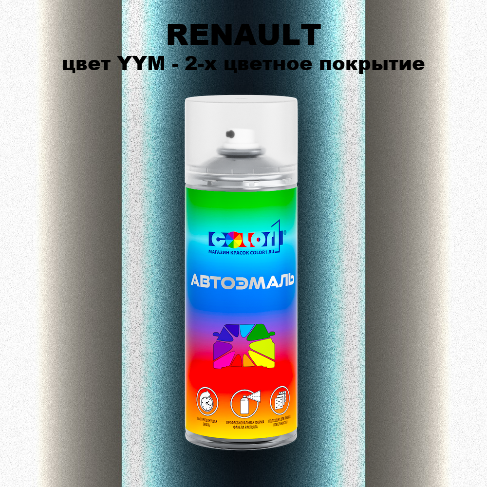Аэрозольная краска RENAULT, цвет YYM - 2-х цветное покрытие